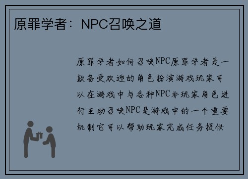 原罪学者：NPC召唤之道