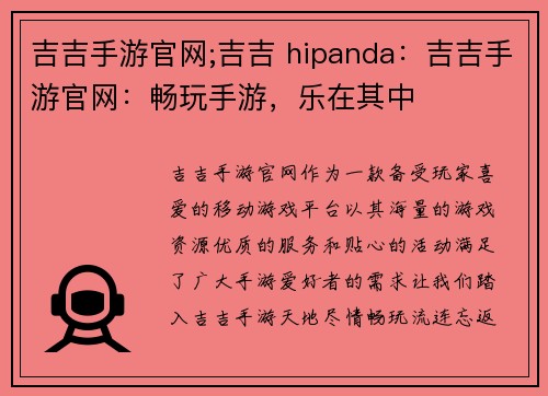 吉吉手游官网;吉吉 hipanda：吉吉手游官网：畅玩手游，乐在其中
