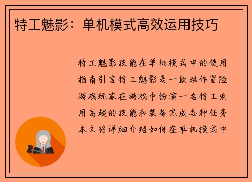 特工魅影：单机模式高效运用技巧