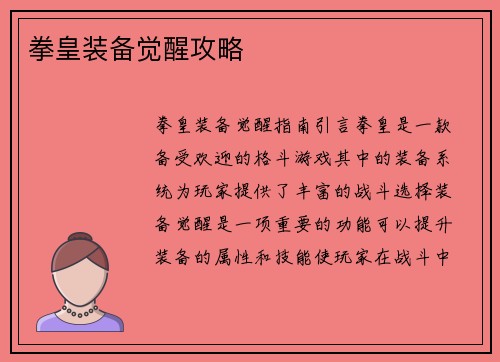 拳皇装备觉醒攻略