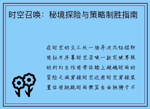 时空召唤：秘境探险与策略制胜指南