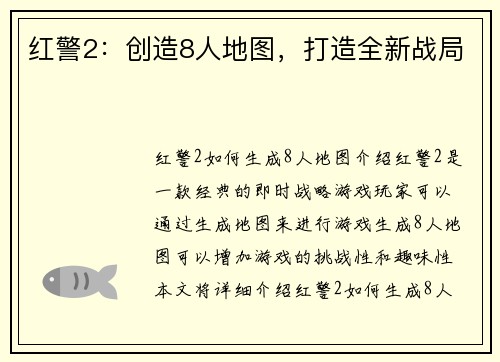 红警2：创造8人地图，打造全新战局