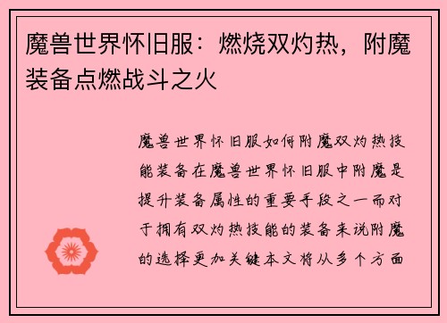魔兽世界怀旧服：燃烧双灼热，附魔装备点燃战斗之火