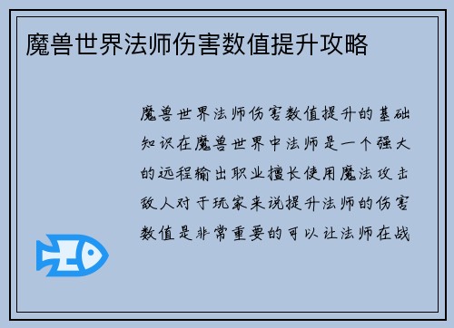 魔兽世界法师伤害数值提升攻略