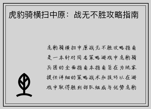 虎豹骑横扫中原：战无不胜攻略指南