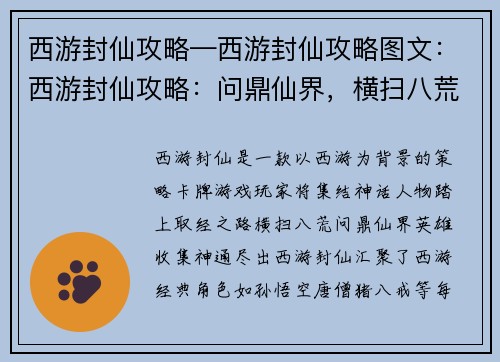 西游封仙攻略—西游封仙攻略图文：西游封仙攻略：问鼎仙界，横扫八荒