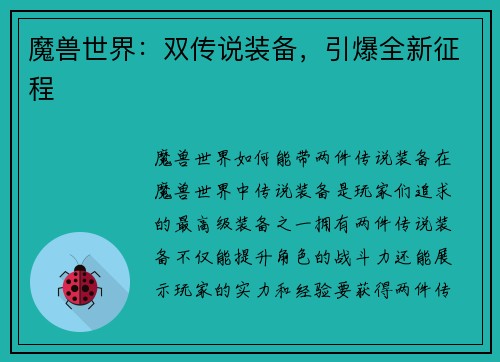 魔兽世界：双传说装备，引爆全新征程