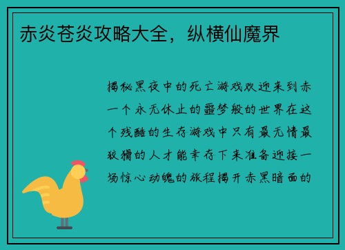 赤炎苍炎攻略大全，纵横仙魔界