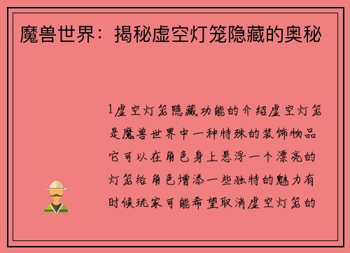 魔兽世界：揭秘虚空灯笼隐藏的奥秘