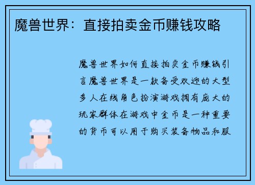 魔兽世界：直接拍卖金币赚钱攻略