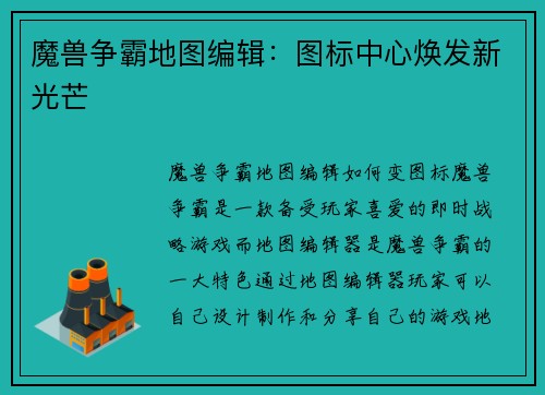 魔兽争霸地图编辑：图标中心焕发新光芒