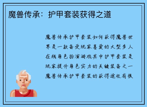 魔兽传承：护甲套装获得之道