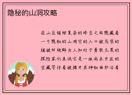 隐秘的山洞攻略