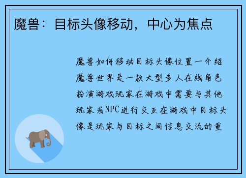 魔兽：目标头像移动，中心为焦点
