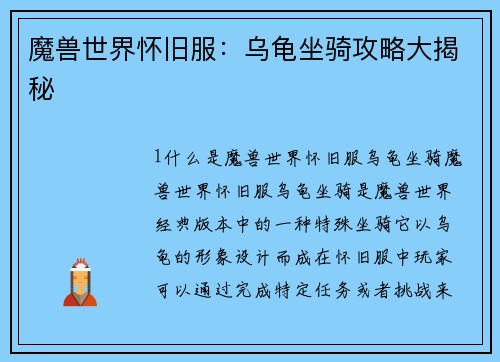 魔兽世界怀旧服：乌龟坐骑攻略大揭秘