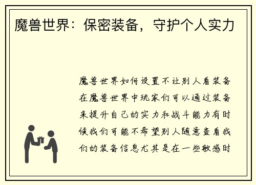 魔兽世界：保密装备，守护个人实力