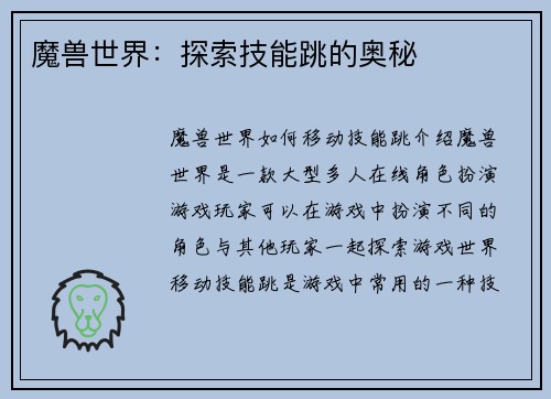 魔兽世界：探索技能跳的奥秘