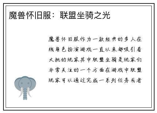 魔兽怀旧服：联盟坐骑之光