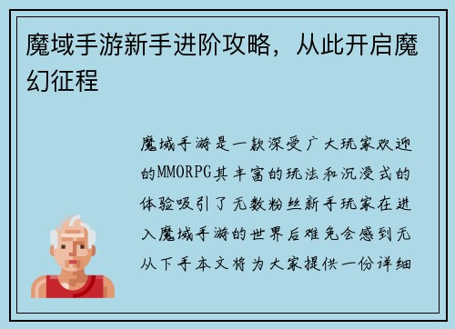 魔域手游新手进阶攻略，从此开启魔幻征程
