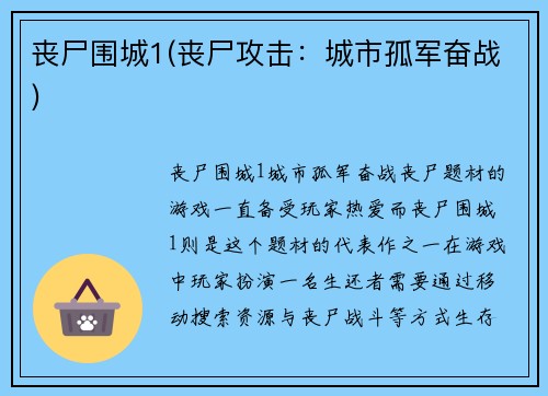 丧尸围城1(丧尸攻击：城市孤军奋战)