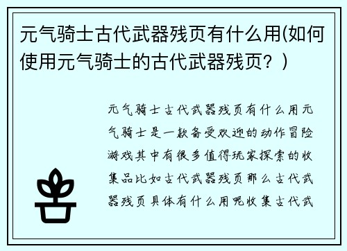 元气骑士古代武器残页有什么用(如何使用元气骑士的古代武器残页？)