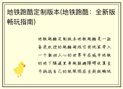 地铁跑酷定制版本(地铁跑酷：全新版畅玩指南)