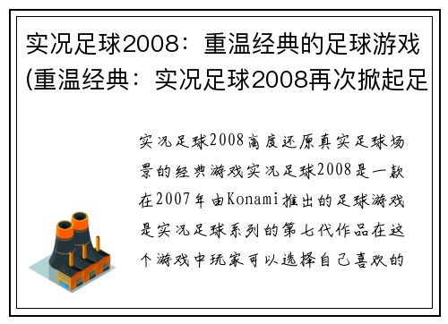 实况足球2008：重温经典的足球游戏(重温经典：实况足球2008再次掀起足球游戏热潮)