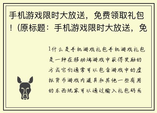 手机游戏限时大放送，免费领取礼包！(原标题：手机游戏限时大放送，免费领取礼包！续写标题：狂欢时刻，嗨翻天！手机游戏限时限量，抢先领取免费礼包！)